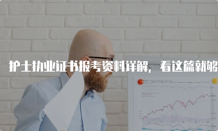 护士执业证书报考资料详解，看这篇就够了！(图1)