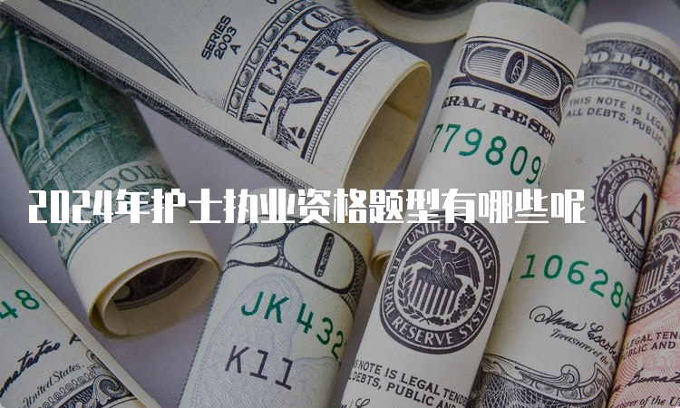 2024年护士执业资格题型有哪些呢(图1)