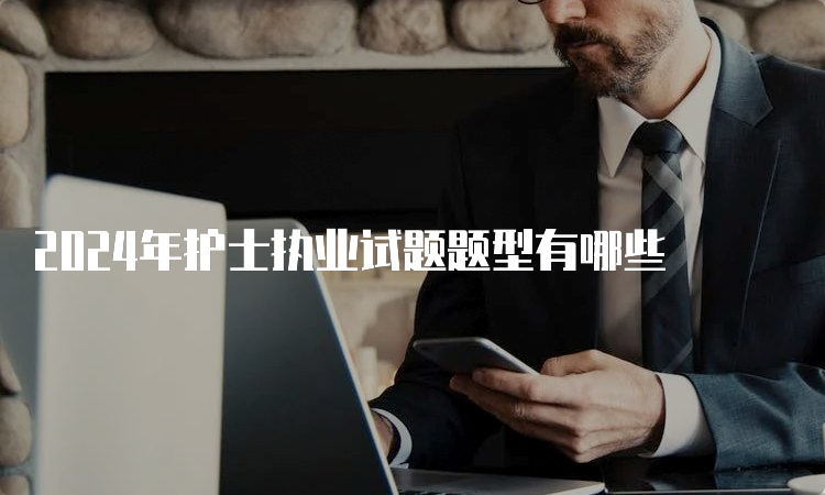 2024年护士执业试题题型有哪些(图1)