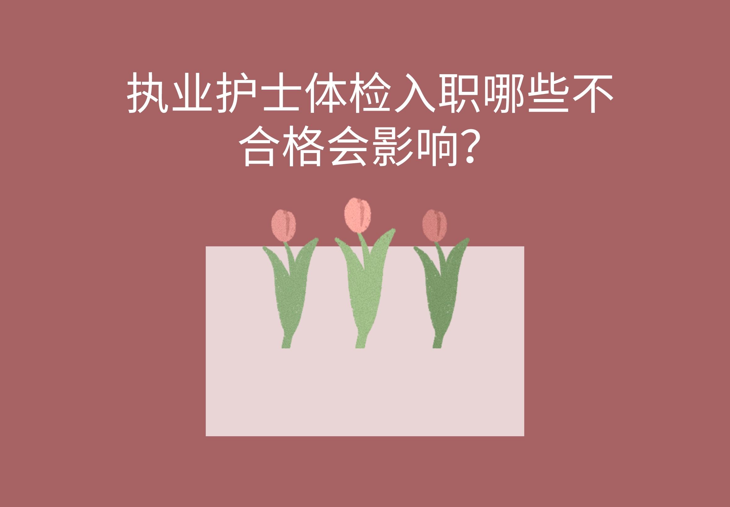 执业护士体检入职哪些不合格会影响？(图1)
