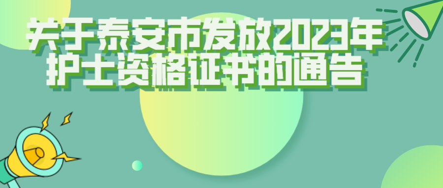 关于泰安市发放2023年护士资格证书的通告(图1)