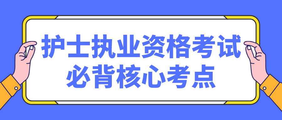 护士执业资格考试必背核心考点(图1)