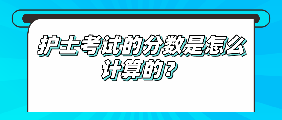 护士考试的分数是怎么计算的？(图1)