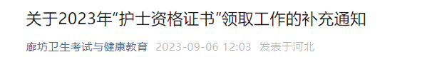 廊坊关于2023年“护士资格证书”领取工作的补充通知(图2)