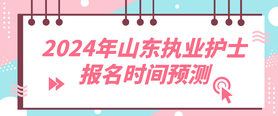 2024年山东执业护士报名时间预测(图1)