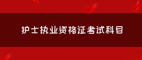 护士执业资格证考试科目(图1)