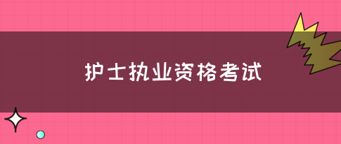 护士执业资格考试(图1) 护士执业资格考试(图1)