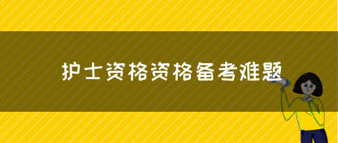 护士资格资格备考难题(图1)