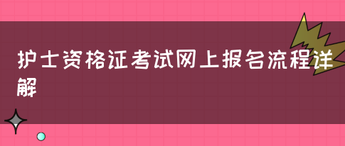 护士资格证考试网上报名流程详解(图1)