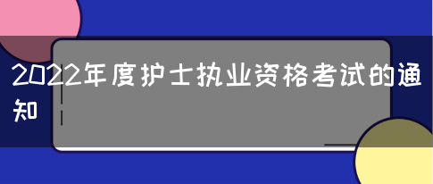 2022年度护士执业资格考试的通知(图1)