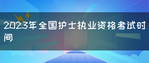 2023年全国护士执业资格考试时间(图1)