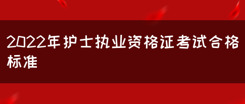 2022年护士执业资格证考试合格标准(图1)