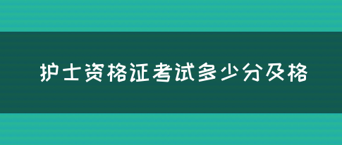 护士资格证考试多少分及格(图1)