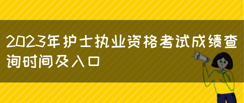 2023年护士执业资格考试成绩查询时间及入口(图1)