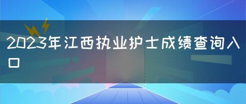 2023年江西执业护士成绩查询入口(图1)