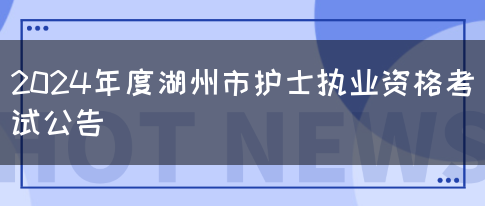 2024年度湖州市护士执业资格考试公告(图1)