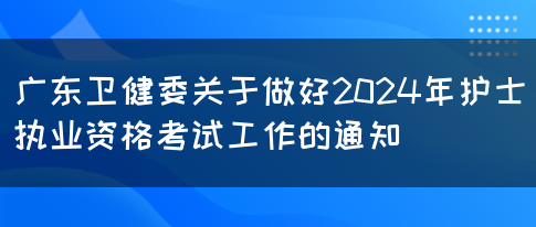 广东卫健委关于做好2024年护士执业资格考试工作的通知(图1)