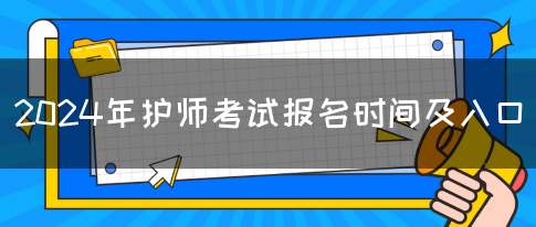 2024年护师考试报名时间及入口(图1)