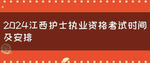 2024江西护士执业资格考试时间及安排(图1)