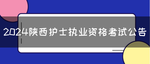 2024陕西护士执业资格考试公告(图1)