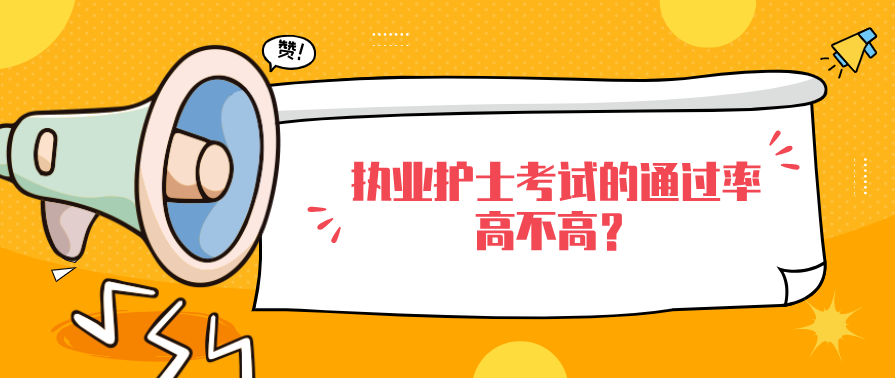 执业护士考试的通过率高不高？(图1)