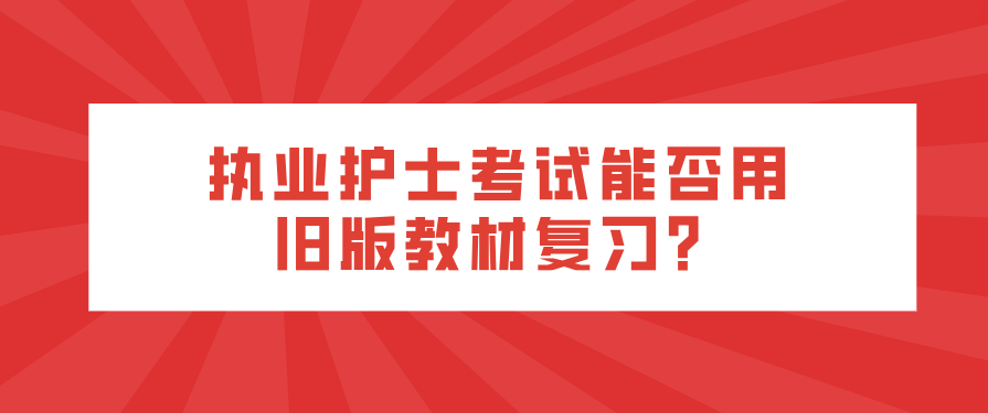 执业护士考试能否用旧版教材复习？(图1)