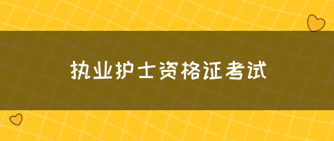 执业护士资格证考试(图1)