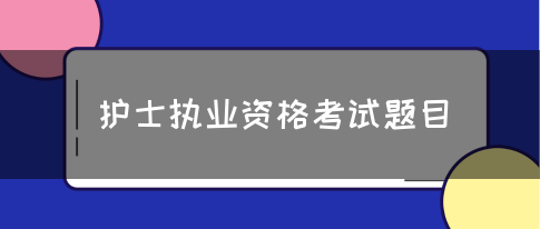 护士执业资格考试题目(图1)