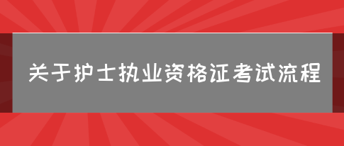 关于护士执业资格证考试流程(图1)