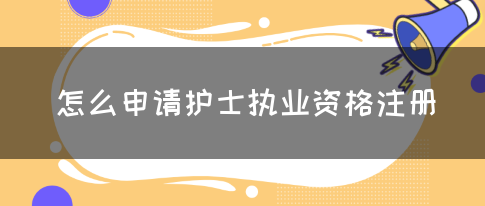 怎么申请护士执业资格注册？(图1)