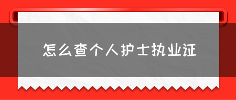 怎么查个人护士执业证？(图1)