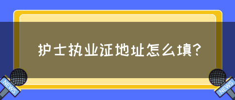 护士执业证地址怎么填？(图1)