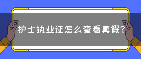 护士执业证怎么查看真假？(图1)