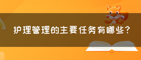 护理管理的主要任务有哪些？(图1)